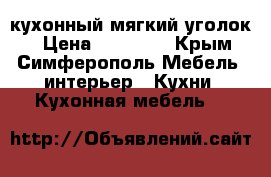 кухонный мягкий уголок  › Цена ­ 10 000 - Крым, Симферополь Мебель, интерьер » Кухни. Кухонная мебель   